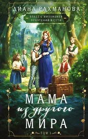 Купить Мама из другого мира. Том 1 — Фото №1