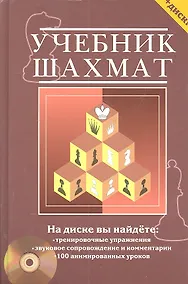 Купить Учебник шахмат. Полный курс / + CD диск с обучающими уроками — Фото №1