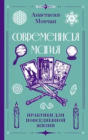 Купить Современная магия. Практики для повседневной жизни — Фото №1