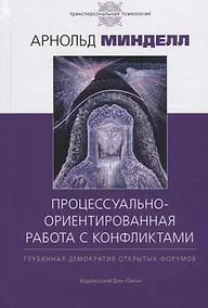Купить Процессуально-ориентированная работа с конфликтами: практические шаги к предотвращению и разрешению — Фото №1
