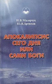 Купить Апокалипсис сего дня или сами Боги — Фото №1