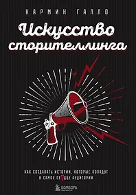 Купить Искусство сторителлинга. Как создавать истории, которые попадут в самое сердце аудитории — Фото №1