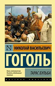 Купить Тарас Бульба — Фото №1