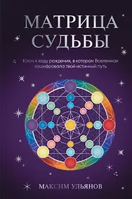 Купить Матрица Судьбы. Ключ к коду рождения, в котором Вселенная зашифровала твой истинный путь — Фото №1