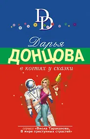 Купить В когтях у сказки — Фото №1