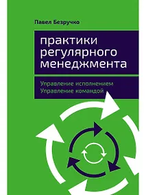 Купить Практики регулярного менеджмента: Управление исполнением, управление командой — Фото №1