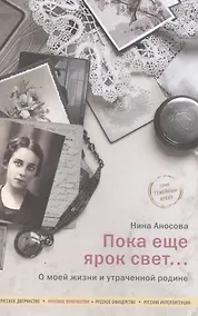 Купить Пока еще ярок свет... О моей жизни и утраченной родине. — Фото №1