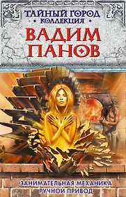 Купить Занимательная механика. Ручной привод: фантастические романы — Фото №1