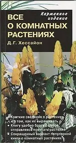 Купить Все о комнатных растениях (карманное издание) — Фото №1