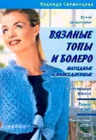Купить Вязаные топы и болеро: нарядные и повседневные — Фото №1