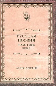 Купить Русская поэзия Золотого века : антология — Фото №1