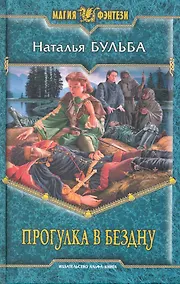 Купить Прогулка в бездну: Фантастический роман. — Фото №1