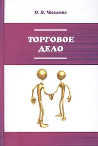 Купить Торговое дело. Организация, технология и проектирование торговых предприятий. Учебник — Фото №1