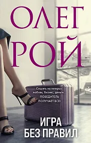 Купить Игра без правил — Фото №1