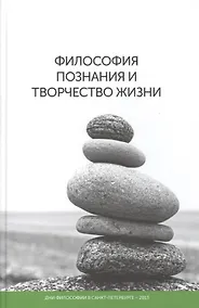 Купить Философия познания и творчество жизни: дни философии в Санкт-Петербурге — Фото №1