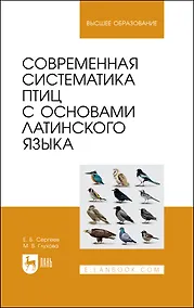 Купить Современная систематика птиц с основами латинского языка. Учебное пособие для вузов — Фото №1