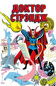 Купить Классика Marvel. Доктор Стрэндж — Фото №1