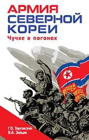 Купить Армия Северной Кореи. Чучхе в погонах — Фото №1