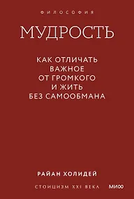Купить Мудрость: как отличать важное от громкого и жить без самообмана. Градиент — Фото №1