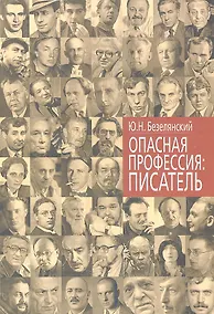 Купить Опасная профессия Писатель (Безелянский) — Фото №1