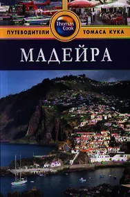 Купить Мадейра: Путеводитель — Фото №1