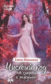 Купить Чистый код: от смерти к рождению — Фото №1