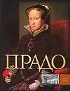 Купить Прадо — Фото №1