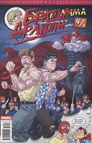 Купить Комикс Легенды Bubble №12 Дима Дубин Вып. 4/4 Провинциальные каникулы Братья драконы (м) Бизяев — Фото №1