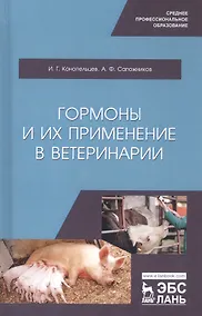Купить Гормоны и их применение в ветеринарии. Учебное пособие — Фото №1