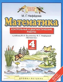 Купить Математика. Контрольные и диагностические работы. 4 кл. (ФГОС). — Фото №1