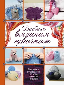 Купить Библия вязания крючком — Фото №1