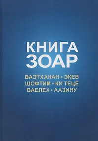 Купить Книга Зоар. Том 20. Главы Веэтханан, Экев, Шофтим, Ки Теце, Ваелех, Аазину — Фото №1