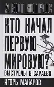 Купить Кто начал первую мировую? Выстрелы в Сараево — Фото №1