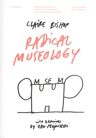 Купить Радикальная музеология, или Так ли уж "современны" музеи современного искусства? — Фото №1