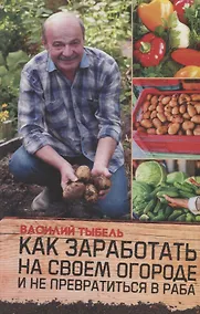 Купить Как заработать на своем огороде и не превратиться в раба — Фото №1