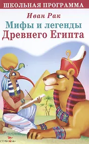 Купить Мифы и легенды Древнего Египта — Фото №1