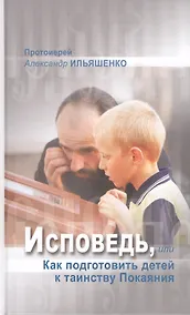 Купить Исповедь, или Как подготовить детей к таинству Покаяния — Фото №1