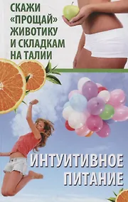 Купить Интуитивное питание. Скажи "прощай" животику и складкам на талии — Фото №1