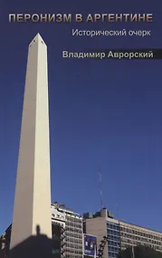 Купить Перонизм в Аргентине. Исторический очерк — Фото №1