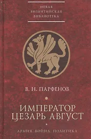 Купить Император Цезарь Август Армия Война Политика — Фото №1