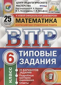 Купить Математика. Всероссийская проверочная работа. 6 класс. Типовые задания. 25 вариантов заданий. Подробные критерии оценивания. Ответы — Фото №1