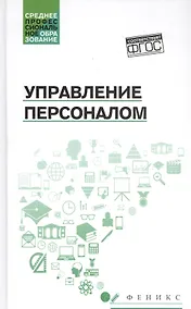 Купить Управление персоналом — Фото №1