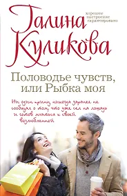 Купить Половодье чувств, или Рыбка моя : роман — Фото №1