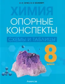 Купить Химия. 8 класс. Опорные конспекты, схемы и таблицы — Фото №1