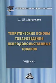 Купить Теоретические основы товароведения непродовольственных товаров — Фото №1