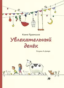 Купить Увлекательный денек. Стихи — Фото №1