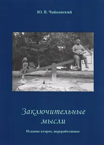 Купить Заключительные мысли — Фото №1