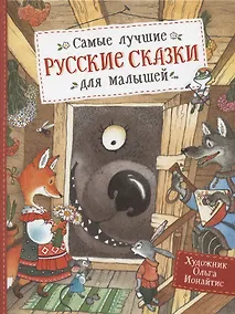 Купить Самые лучшие русские сказки для малышей — Фото №1