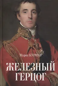 Купить Железный герцог — Фото №1