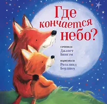 Купить Где кончается небо? — Фото №1